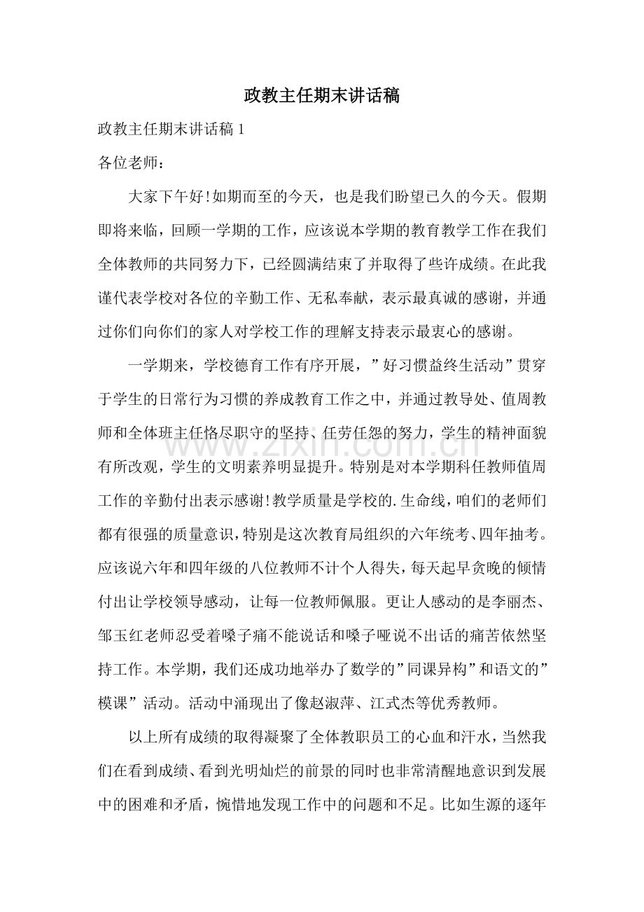 政教主任期末讲话稿.doc_第1页