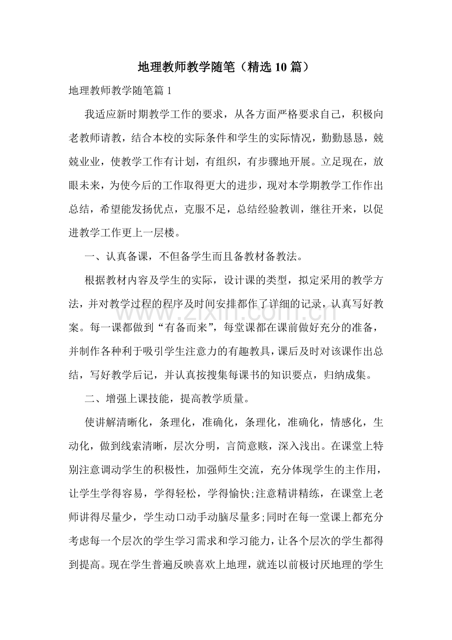 地理教师教学随笔(10篇).doc_第1页