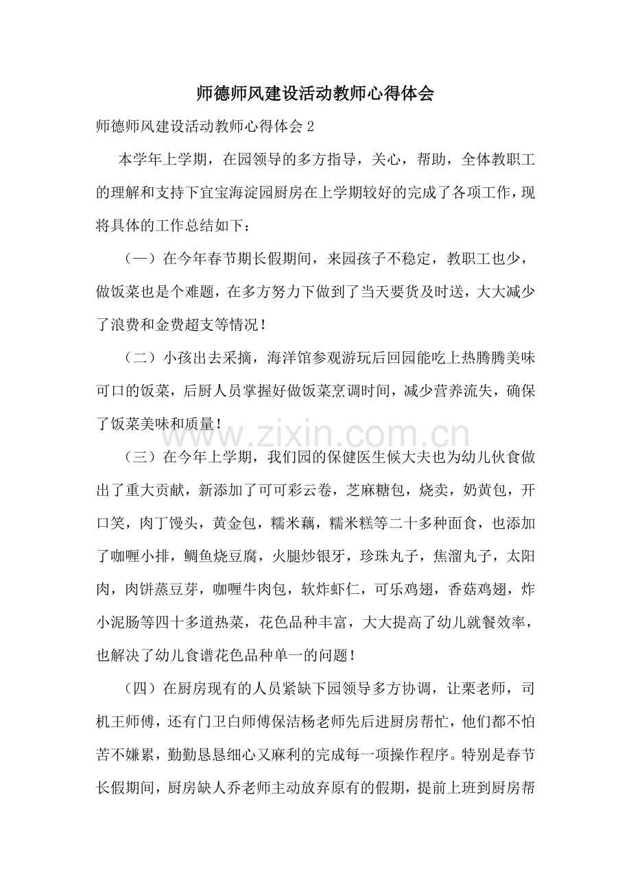 师德师风建设活动教师心得体会.doc_第1页