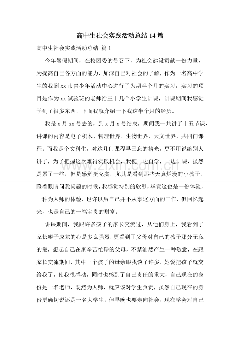 高中生社会实践活动总结14篇.doc_第1页