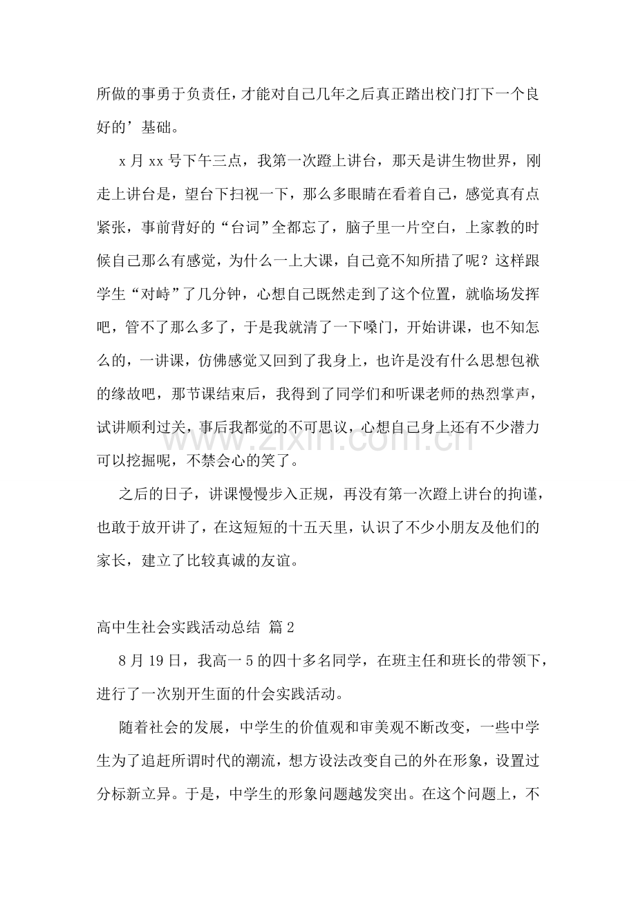 高中生社会实践活动总结14篇.doc_第2页