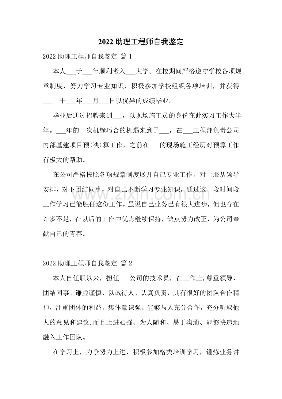 2022助理工程师自我鉴定.doc_第1页