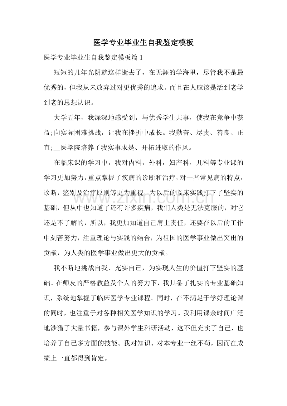 医学专业毕业生自我鉴定模板.docx_第1页