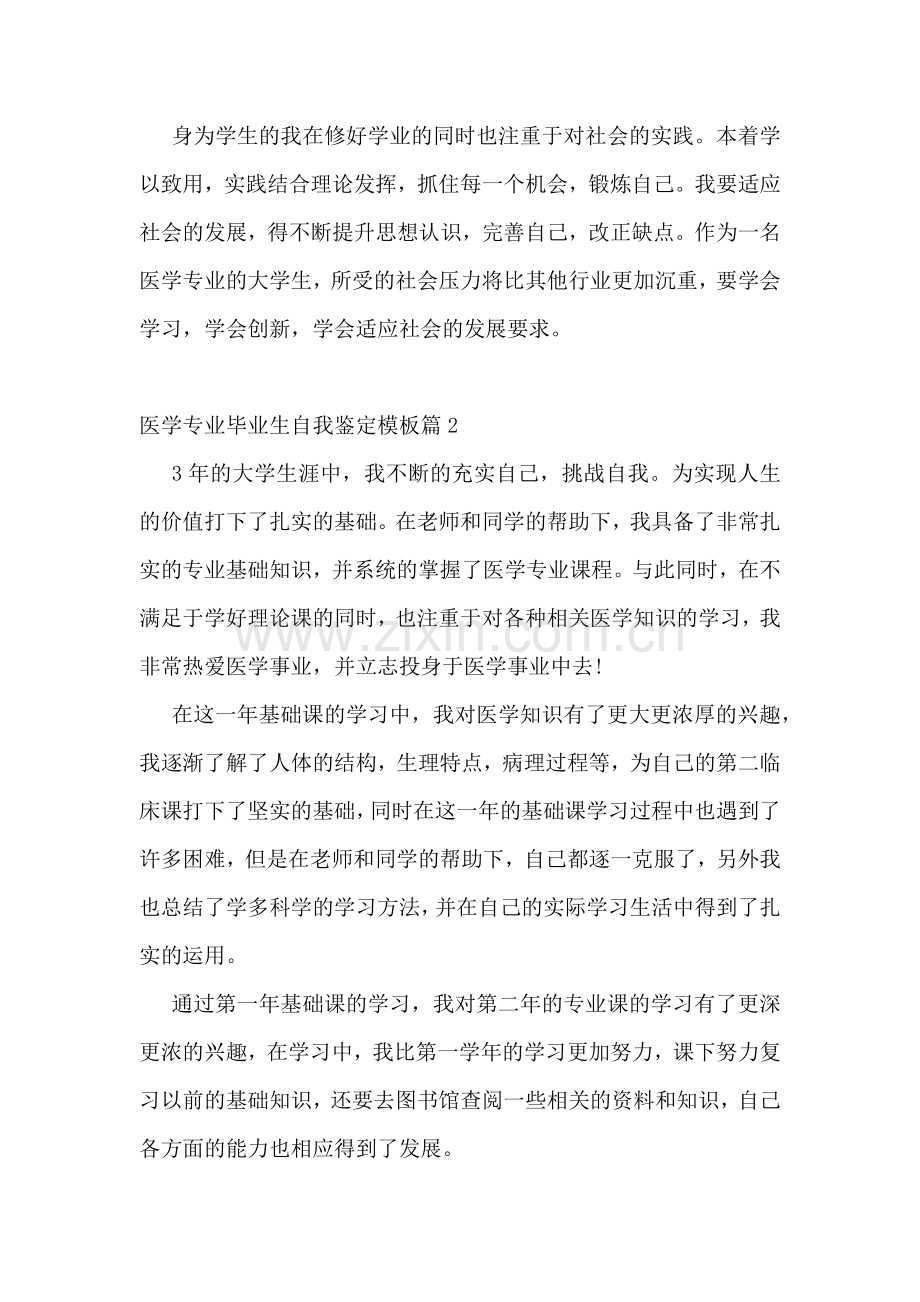 医学专业毕业生自我鉴定模板.docx_第2页