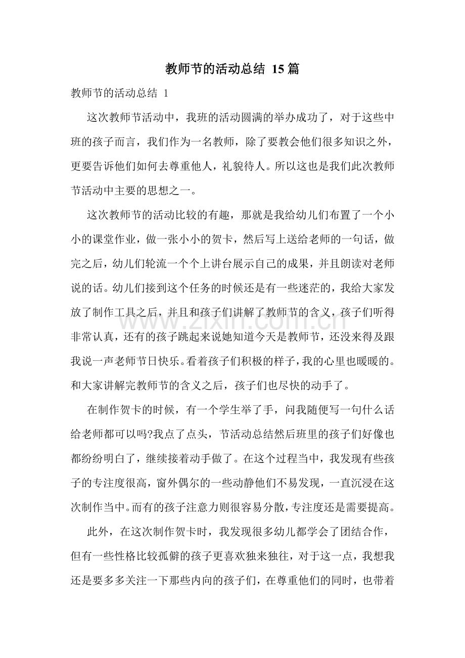 教师节的活动总结-15篇.doc_第1页