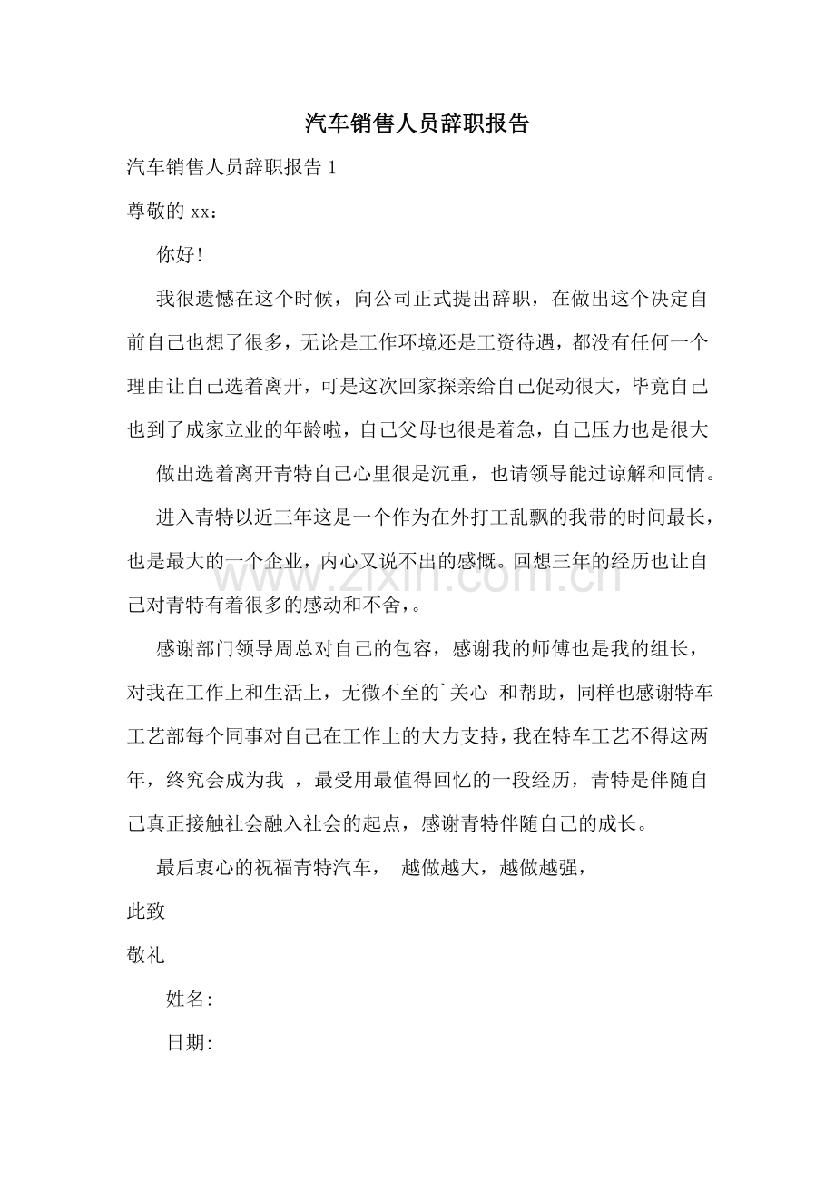 汽车销售人员辞职报告.doc_第1页