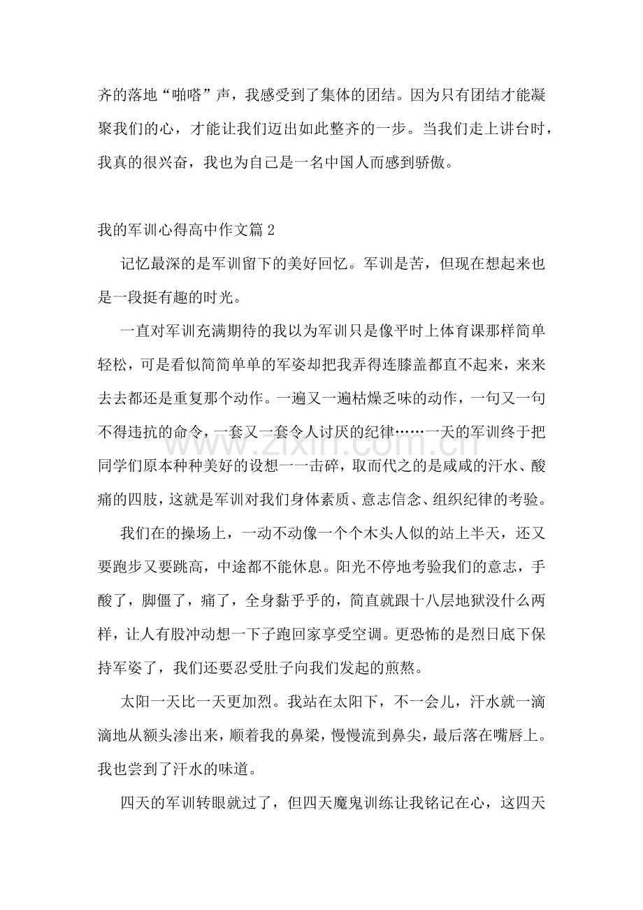 我的军训心得高中作文(14篇).docx_第2页