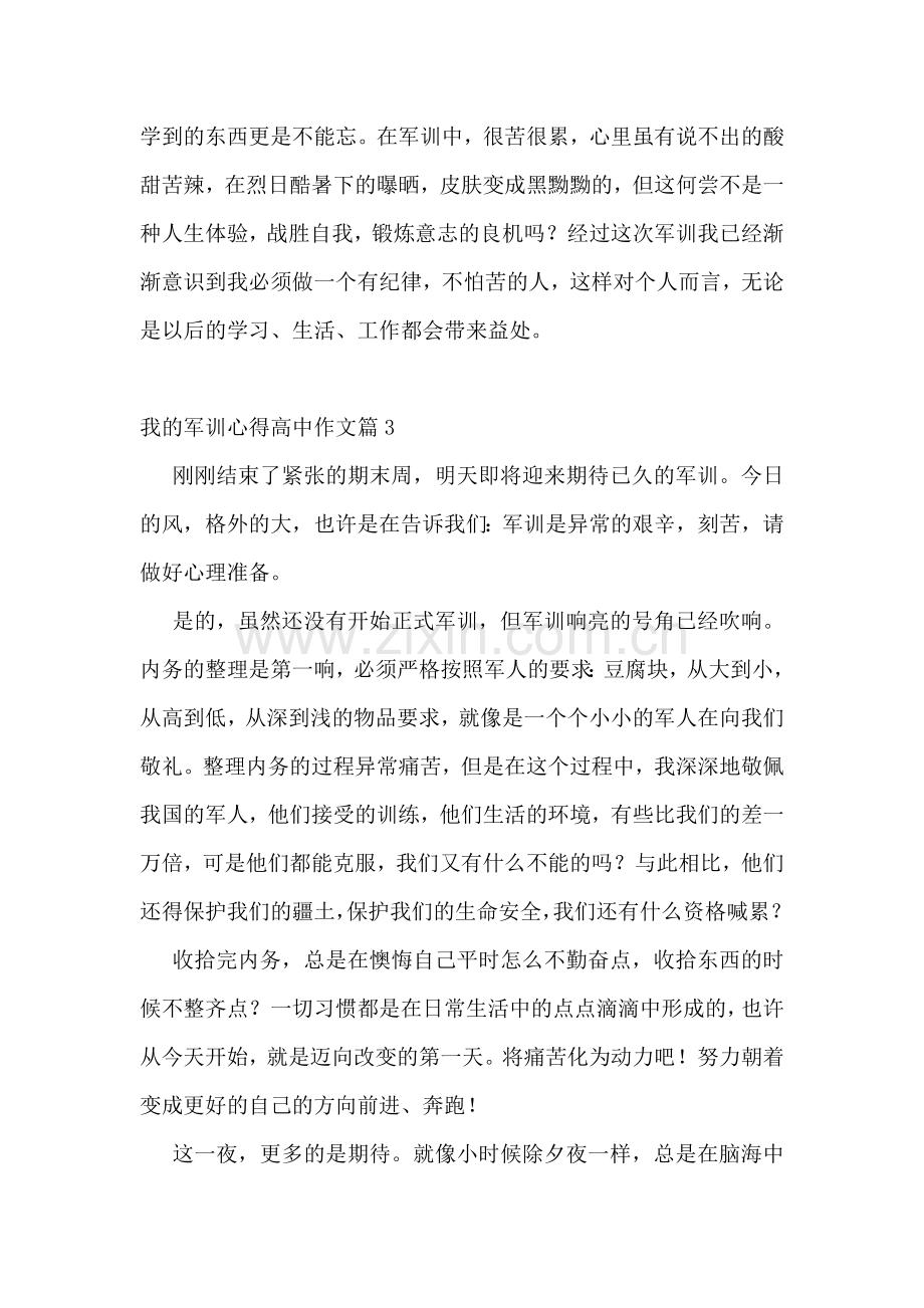 我的军训心得高中作文(14篇).docx_第3页