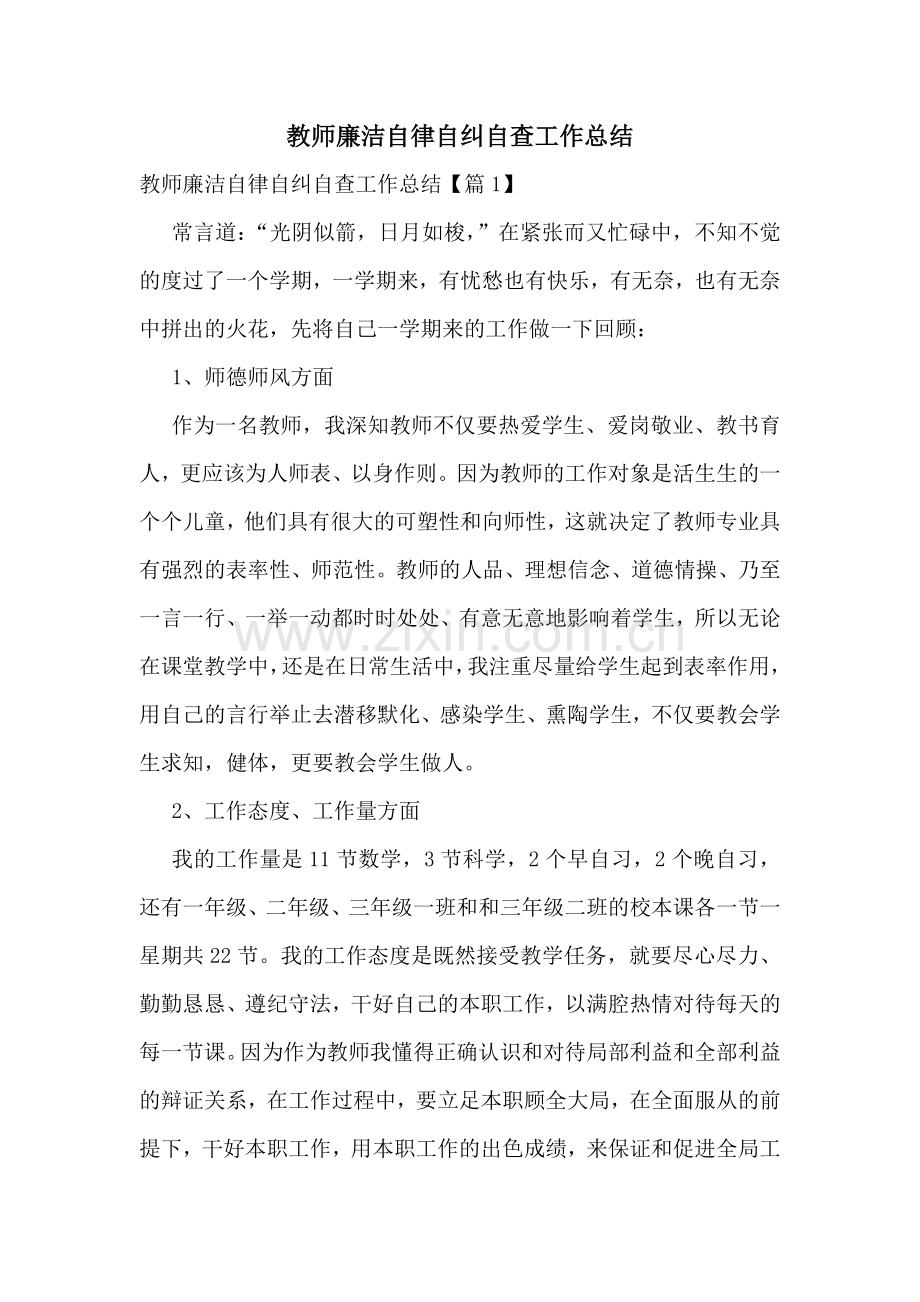 教师廉洁自律自纠自查工作总结.docx_第1页