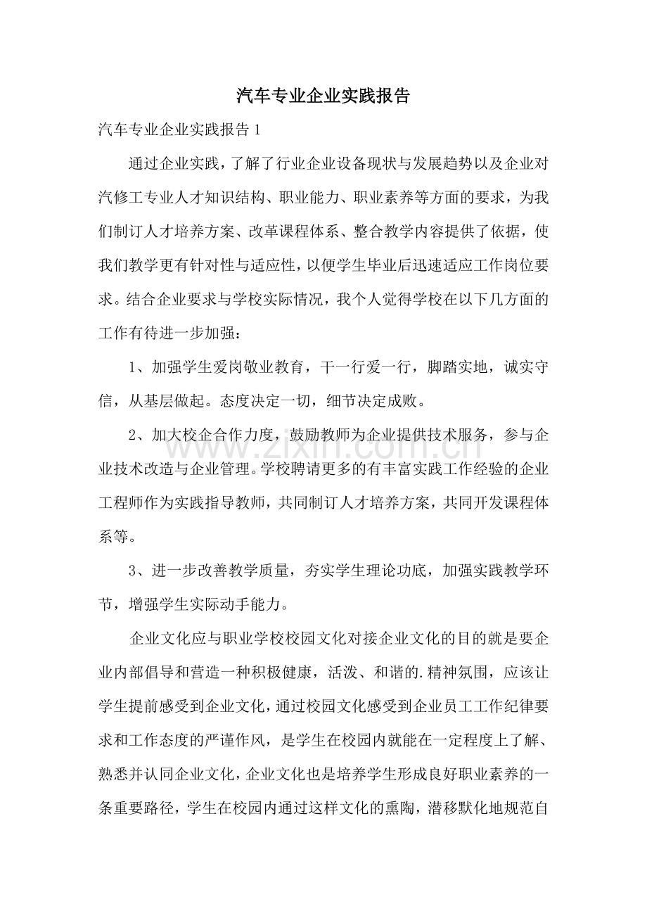 汽车专业企业实践报告.doc_第1页