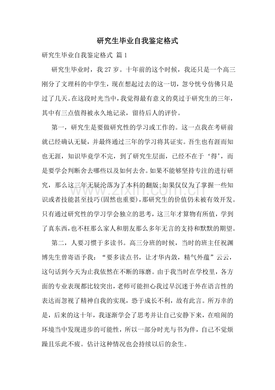 研究生毕业自我鉴定格式.doc_第1页