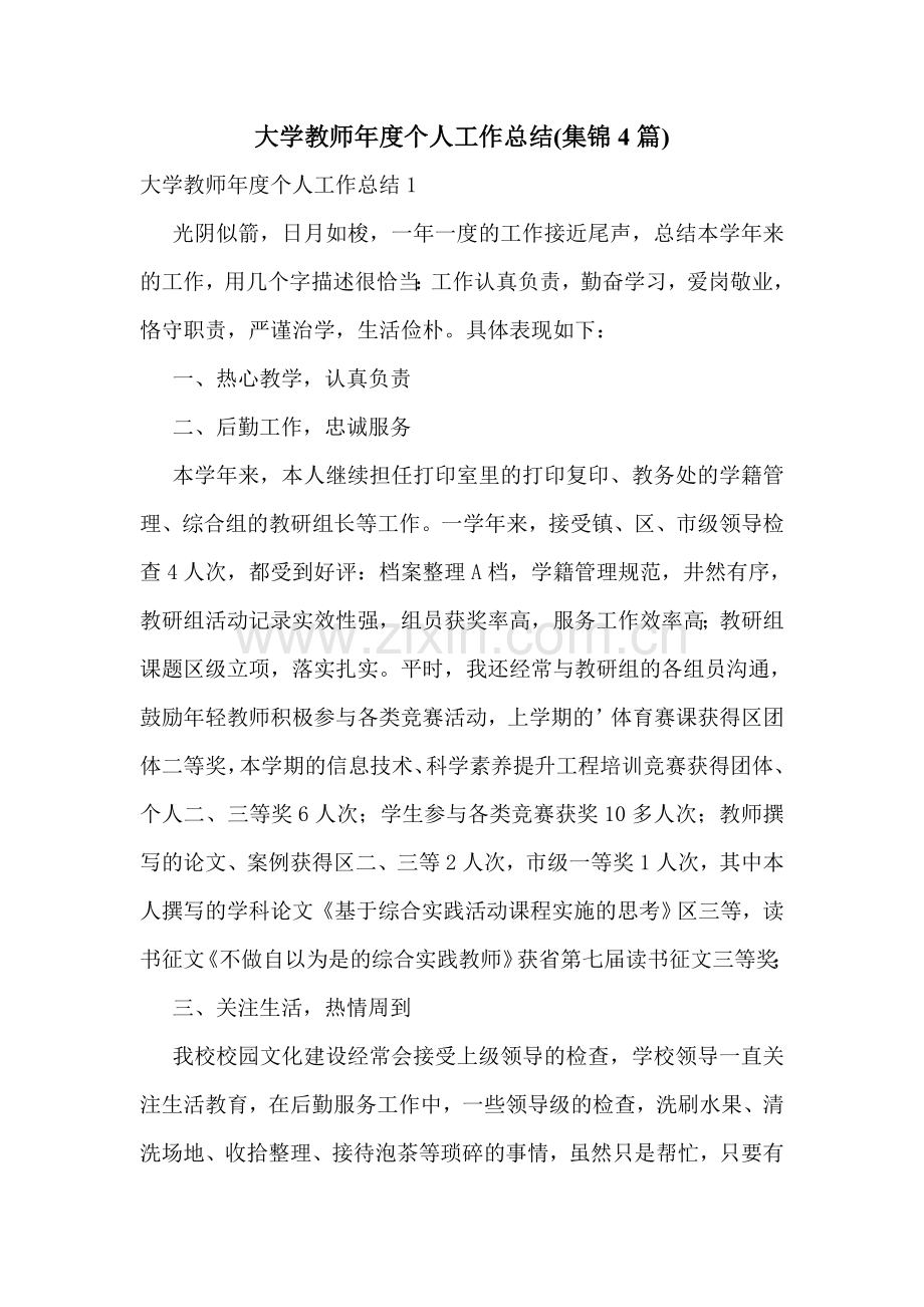 大学教师年度个人工作总结(集锦4篇).doc_第1页