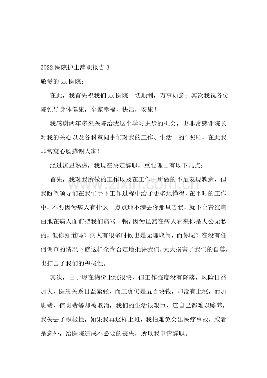 2022医院护士辞职报告.doc_第2页