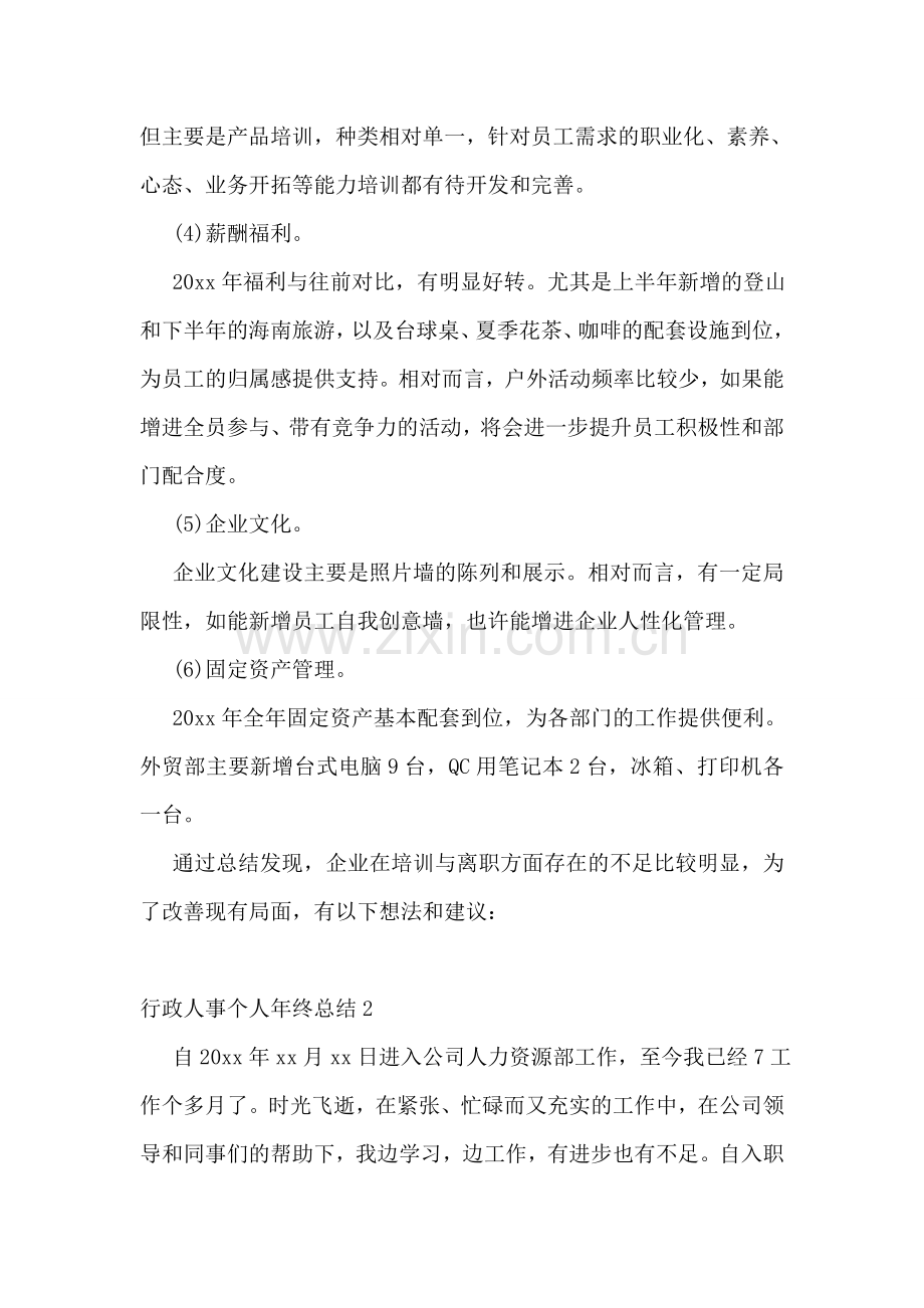 行政人事个人年终总结.doc_第2页