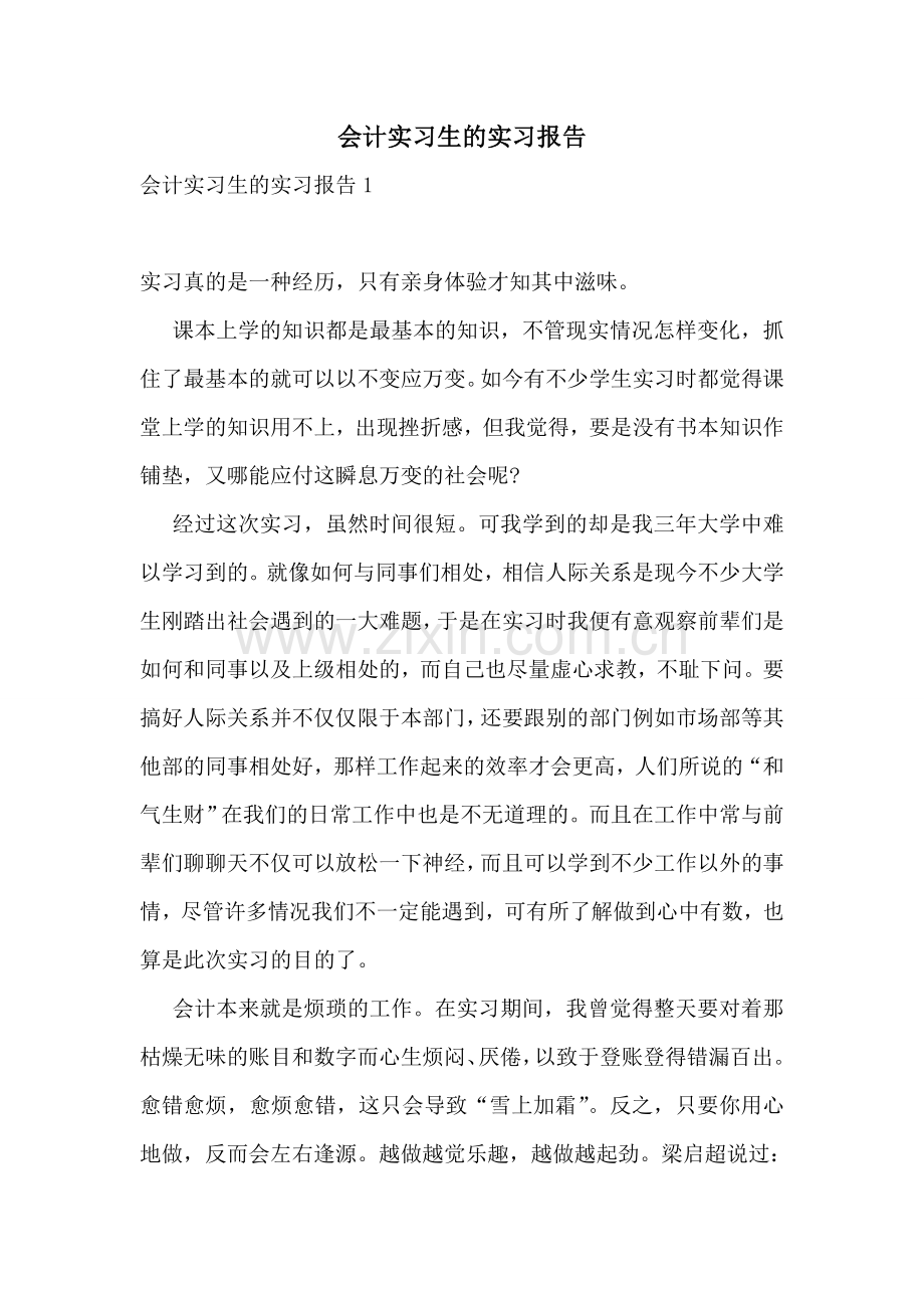 会计实习生的实习报告.doc_第1页