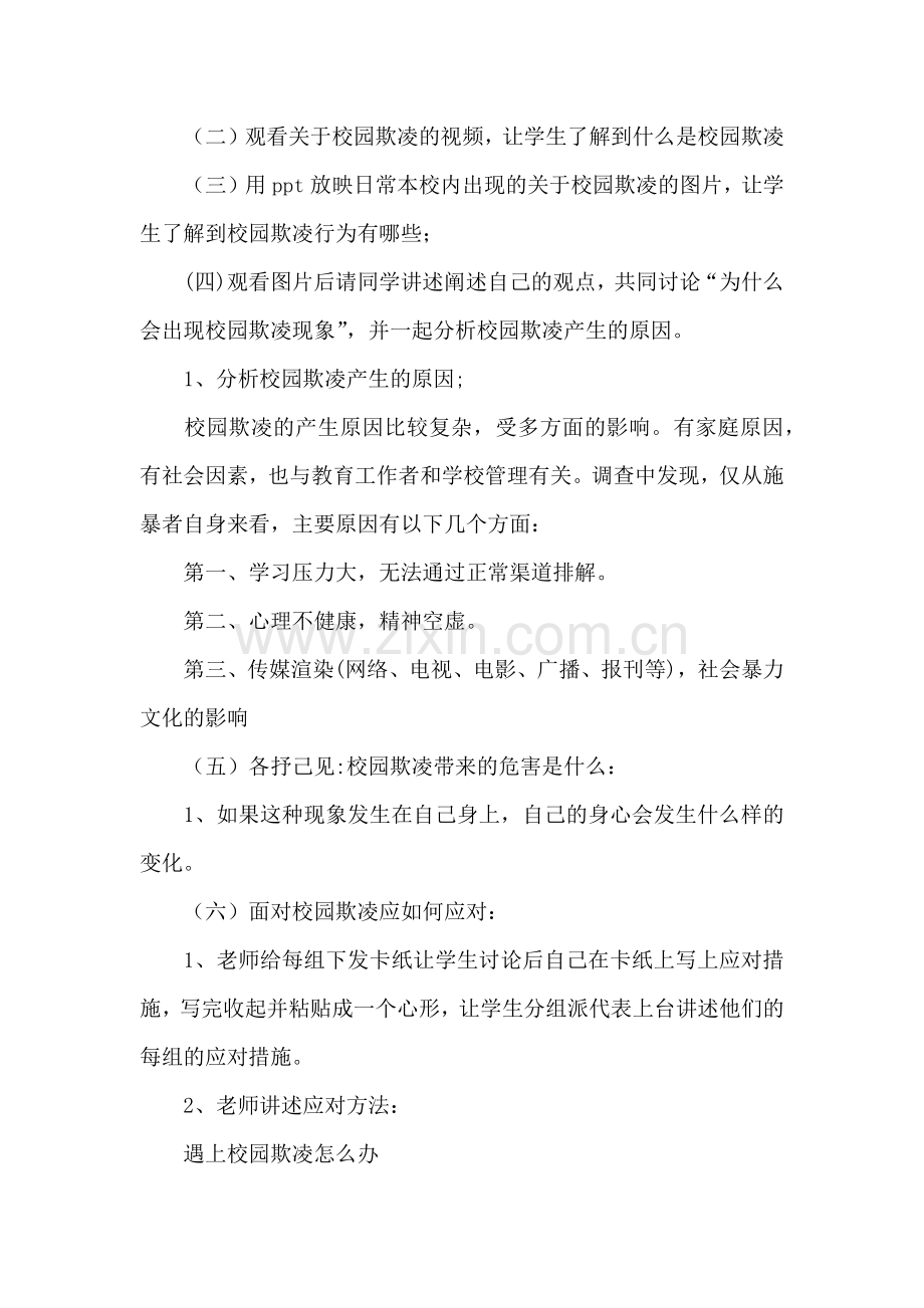 反对校园暴力主题班会教案.docx_第2页