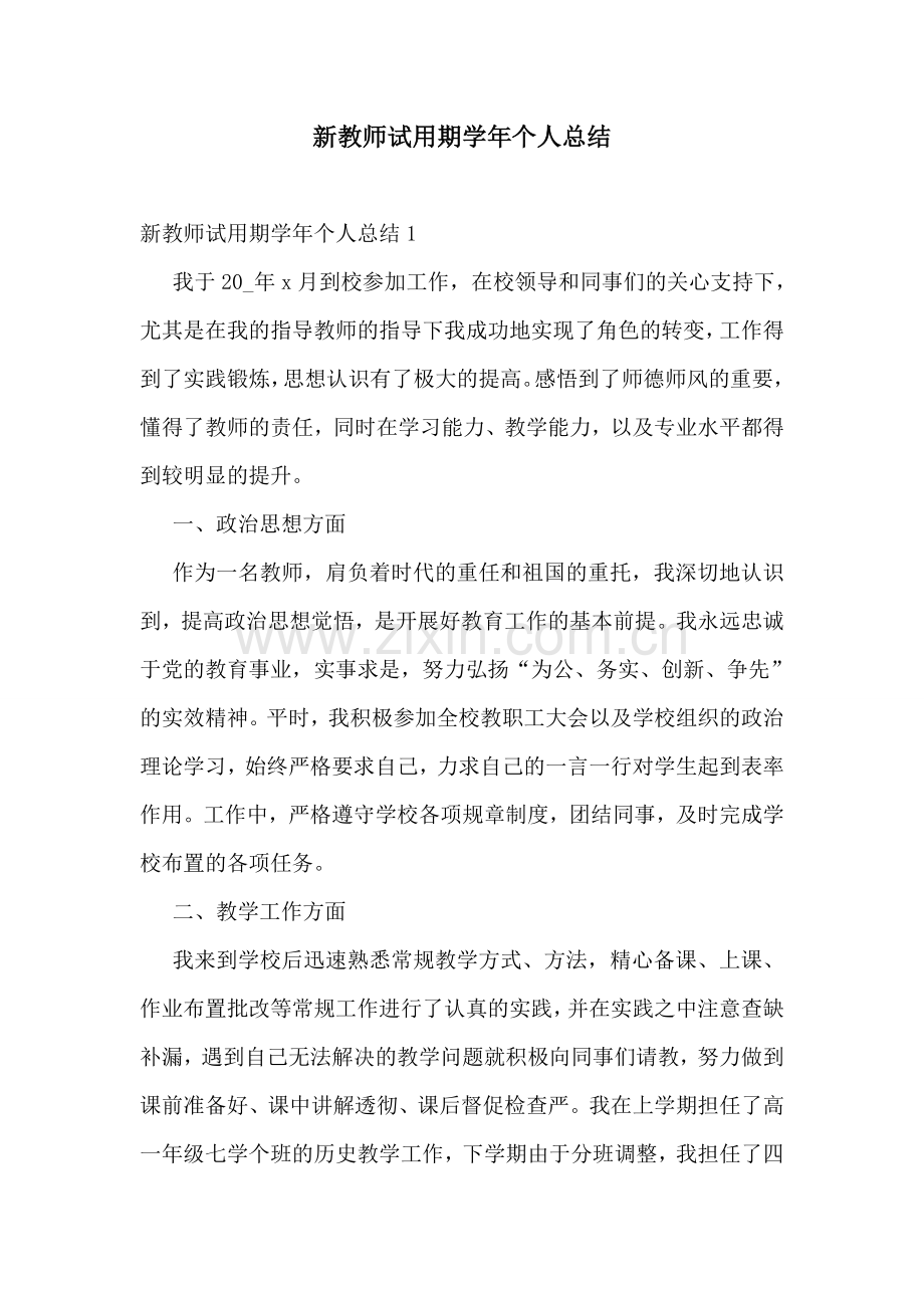 新教师试用期学年个人总结.doc_第1页