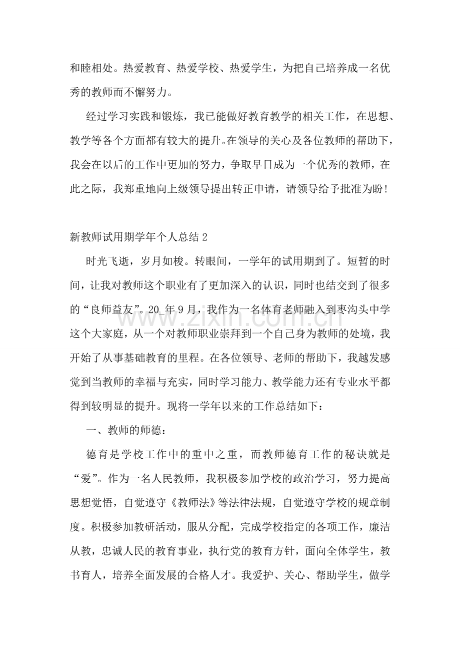 新教师试用期学年个人总结.doc_第3页