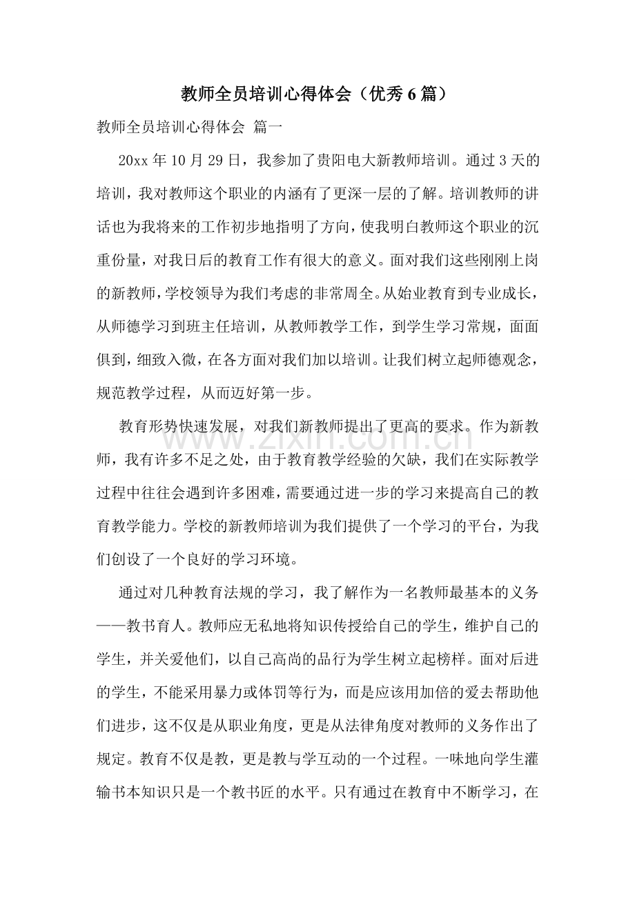 教师全员培训心得体会(优秀6篇).doc_第1页