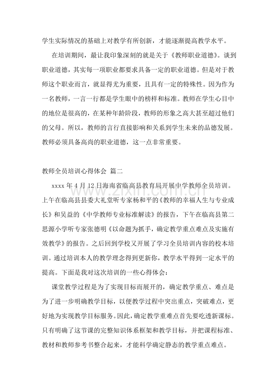 教师全员培训心得体会(优秀6篇).doc_第2页