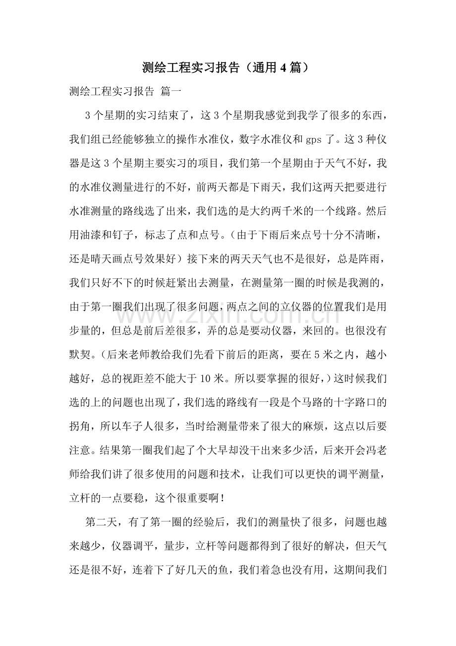 测绘工程实习报告(通用4篇).doc_第1页