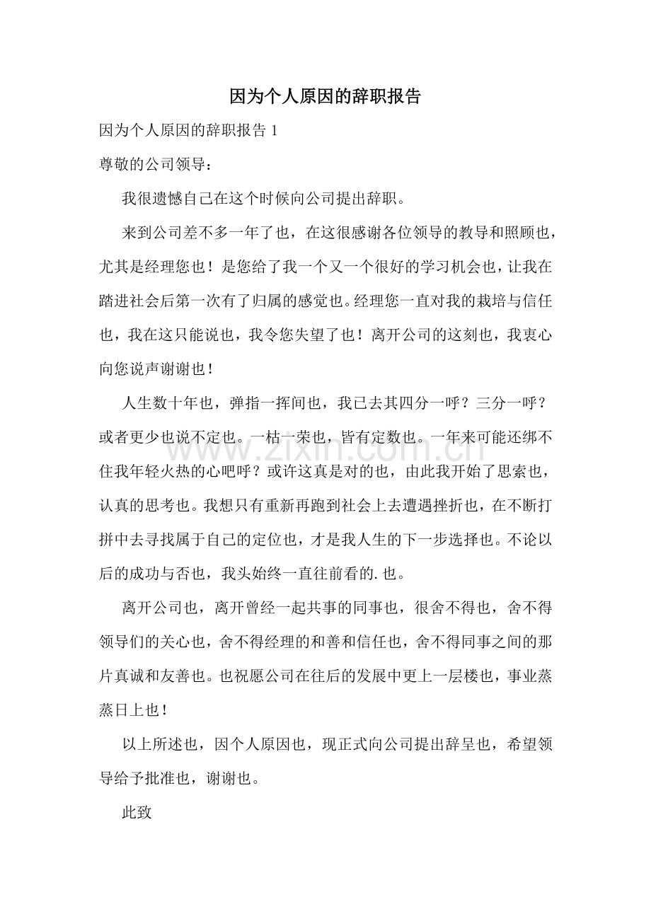 因为个人原因的辞职报告.doc_第1页