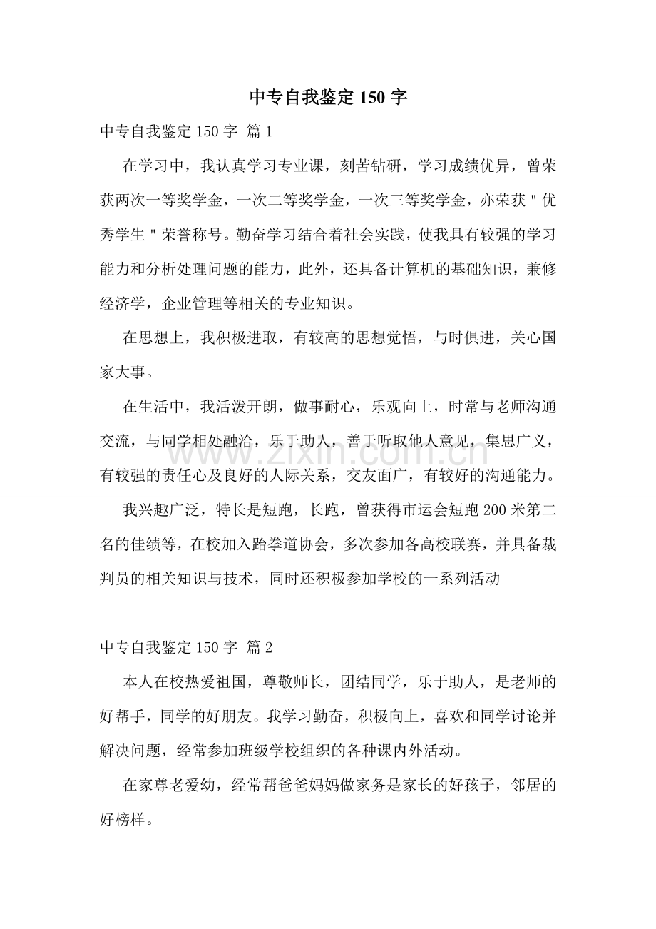 中专自我鉴定150字.doc_第1页