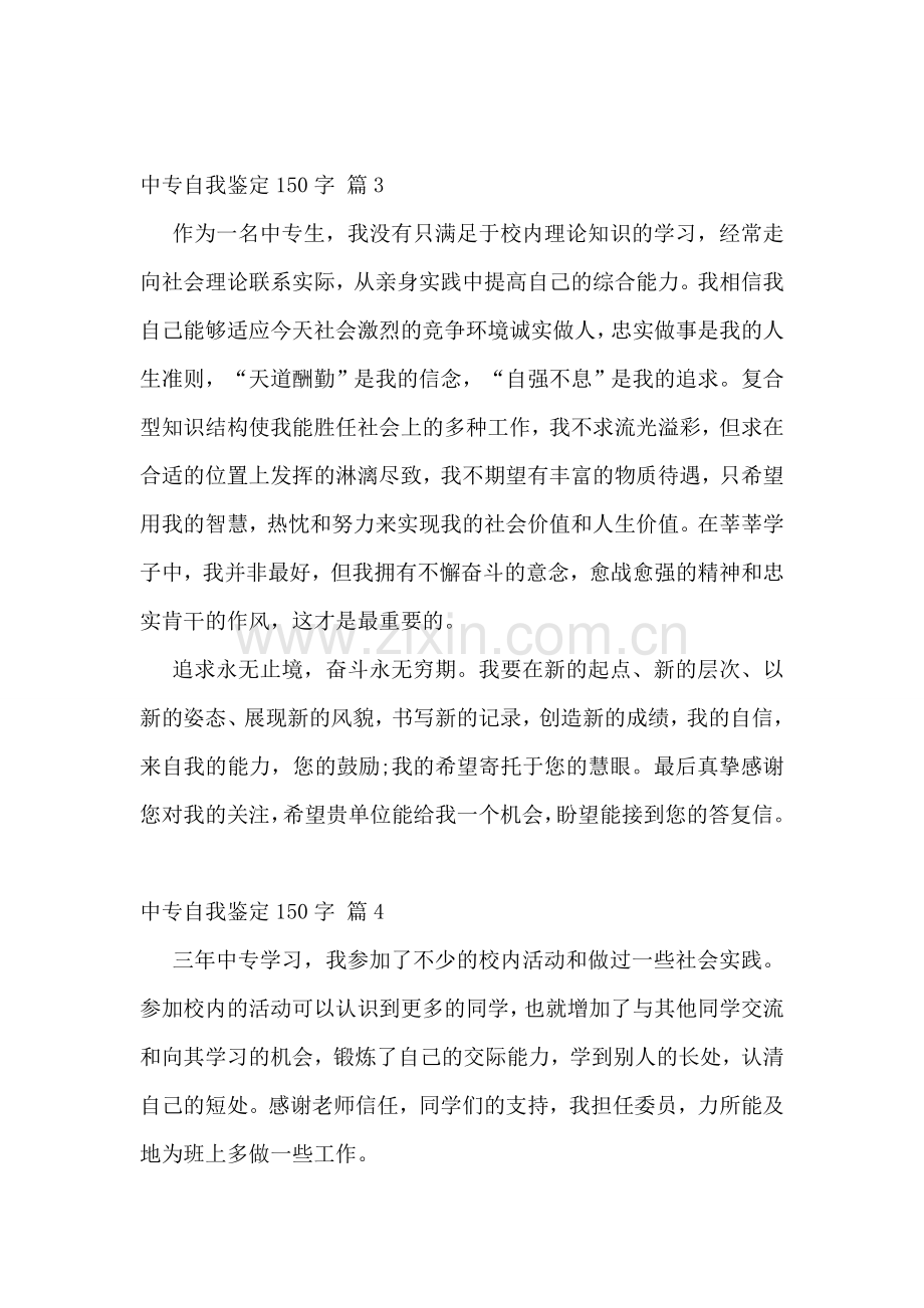 中专自我鉴定150字.doc_第2页