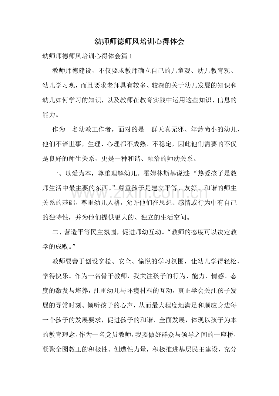 幼师师德师风培训心得体会.docx_第1页