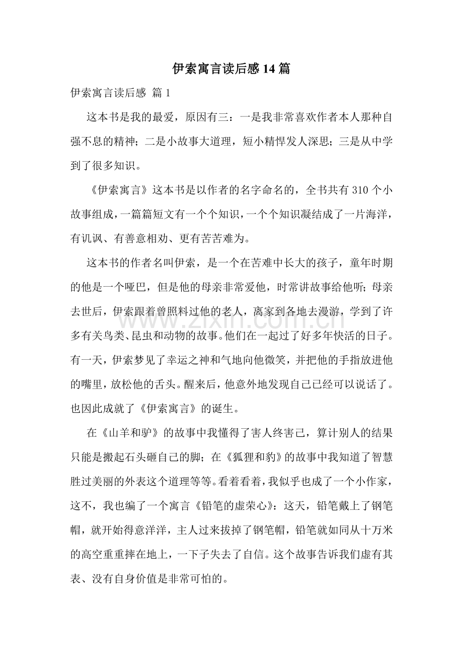 伊索寓言读后感14篇.doc_第1页