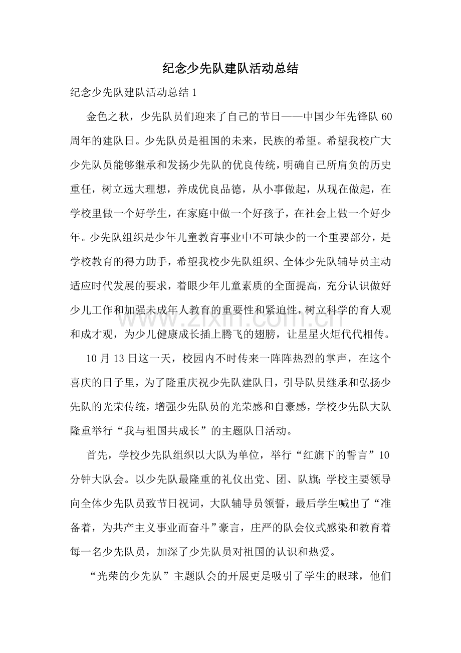 纪念少先队建队活动总结.doc_第1页