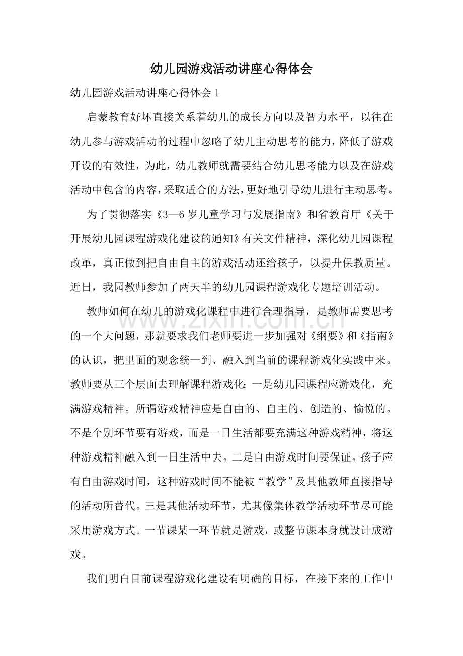 幼儿园游戏活动讲座心得体会.doc_第1页