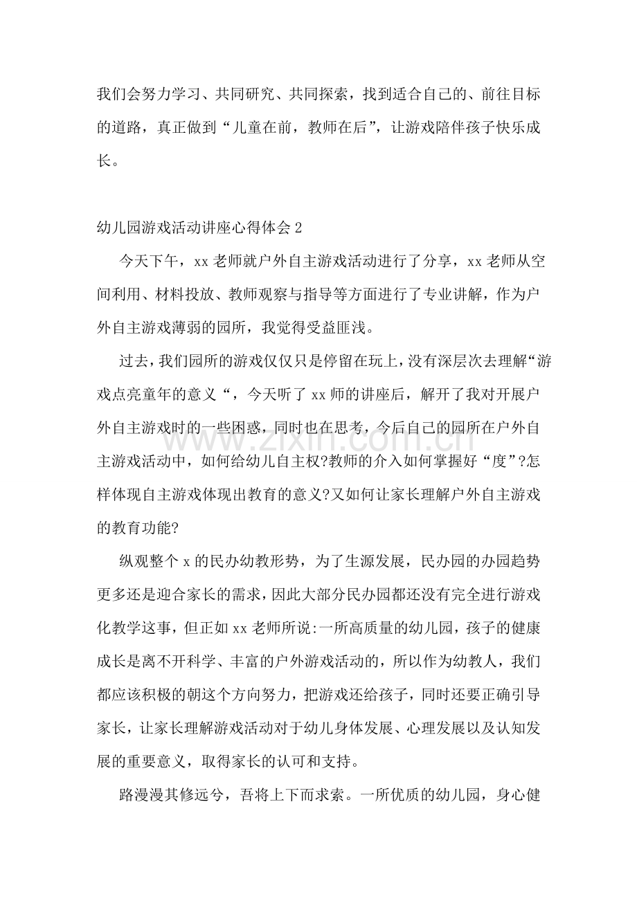 幼儿园游戏活动讲座心得体会.doc_第2页