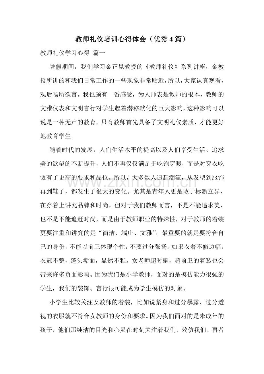 教师礼仪培训心得体会(优秀4篇).doc_第1页