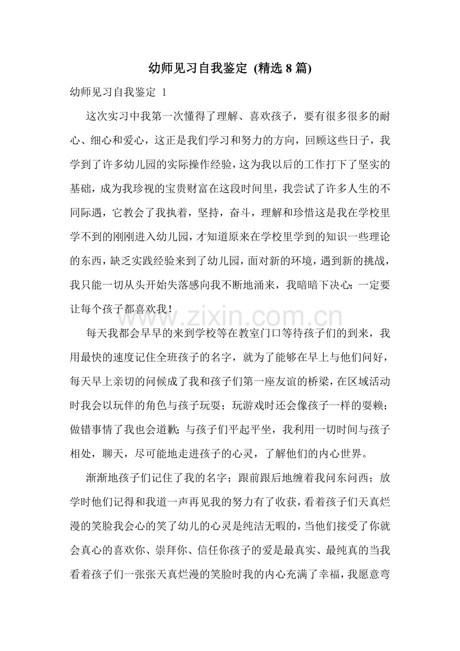 幼师见习自我鉴定-(8篇).doc_第1页