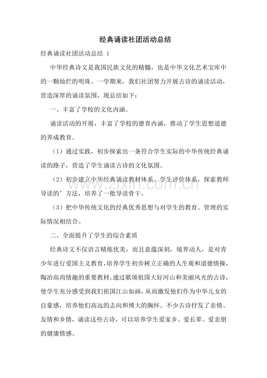 经典诵读社团活动总结-.doc_第1页