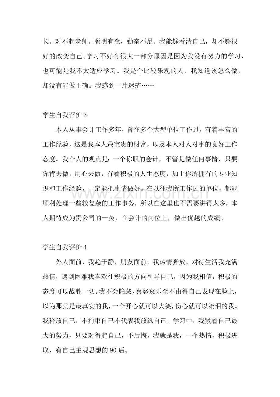 学生自我评价(集合15篇).docx_第2页