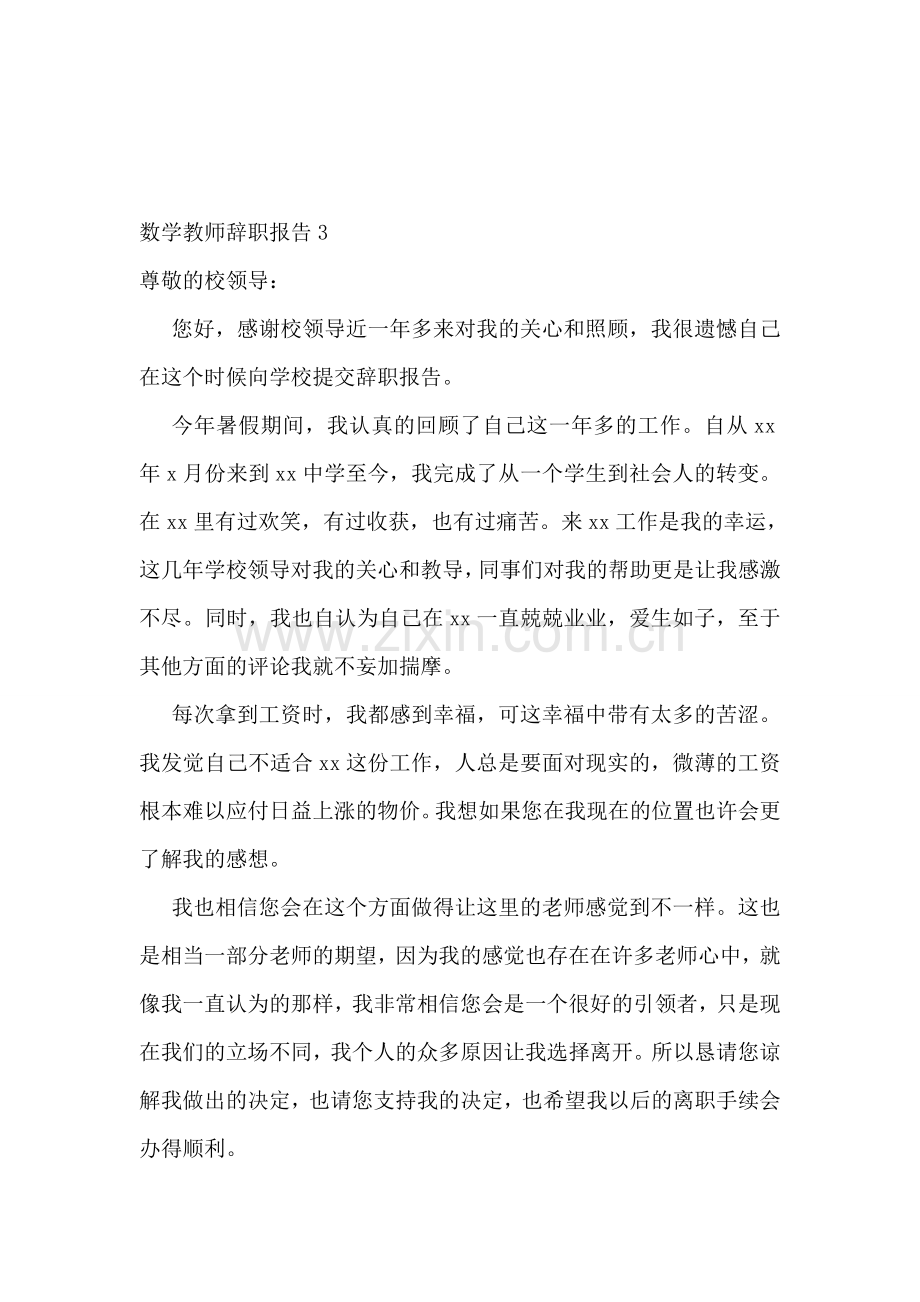 数学教师辞职报告(15篇).doc_第2页