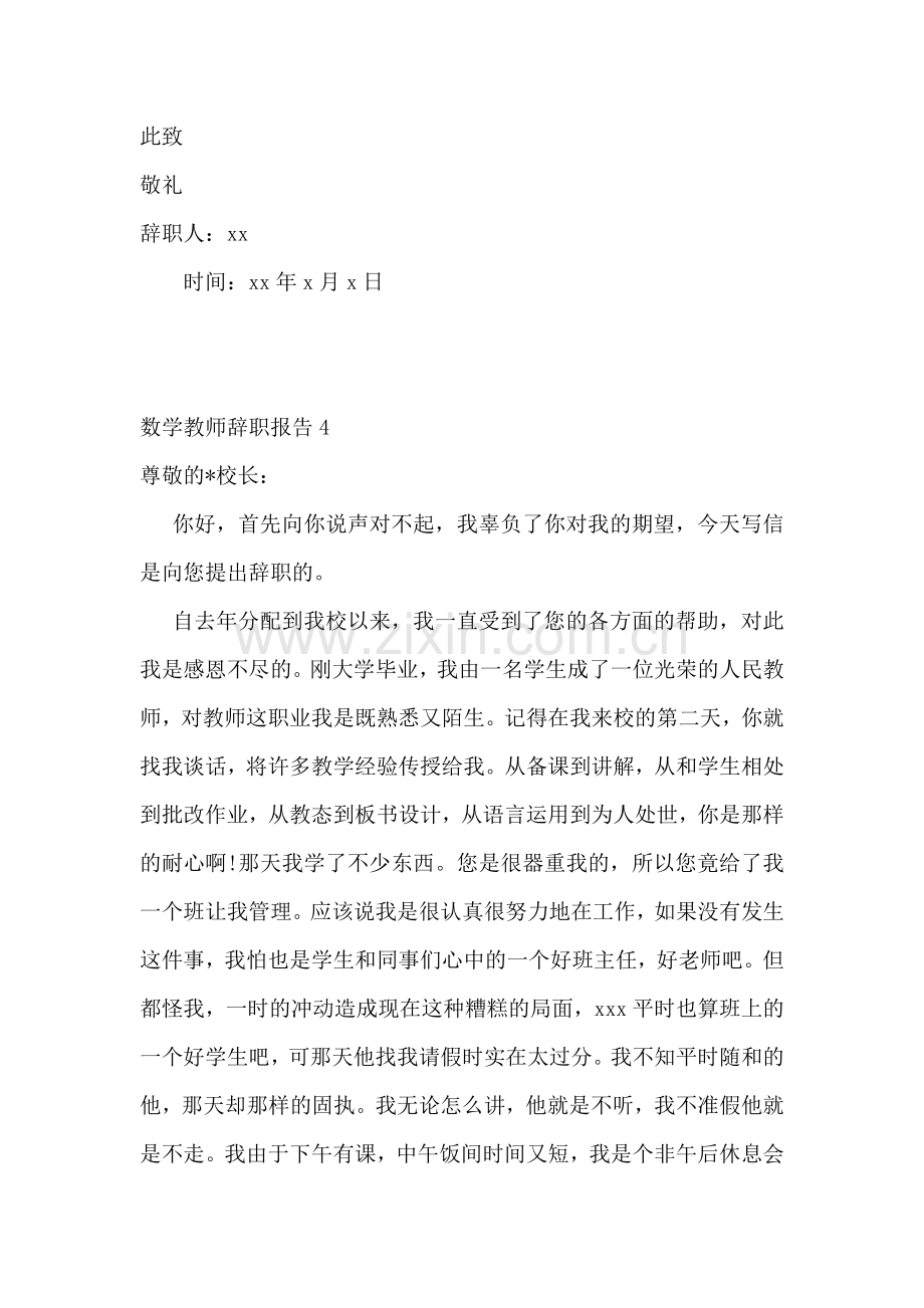 数学教师辞职报告(15篇).doc_第3页