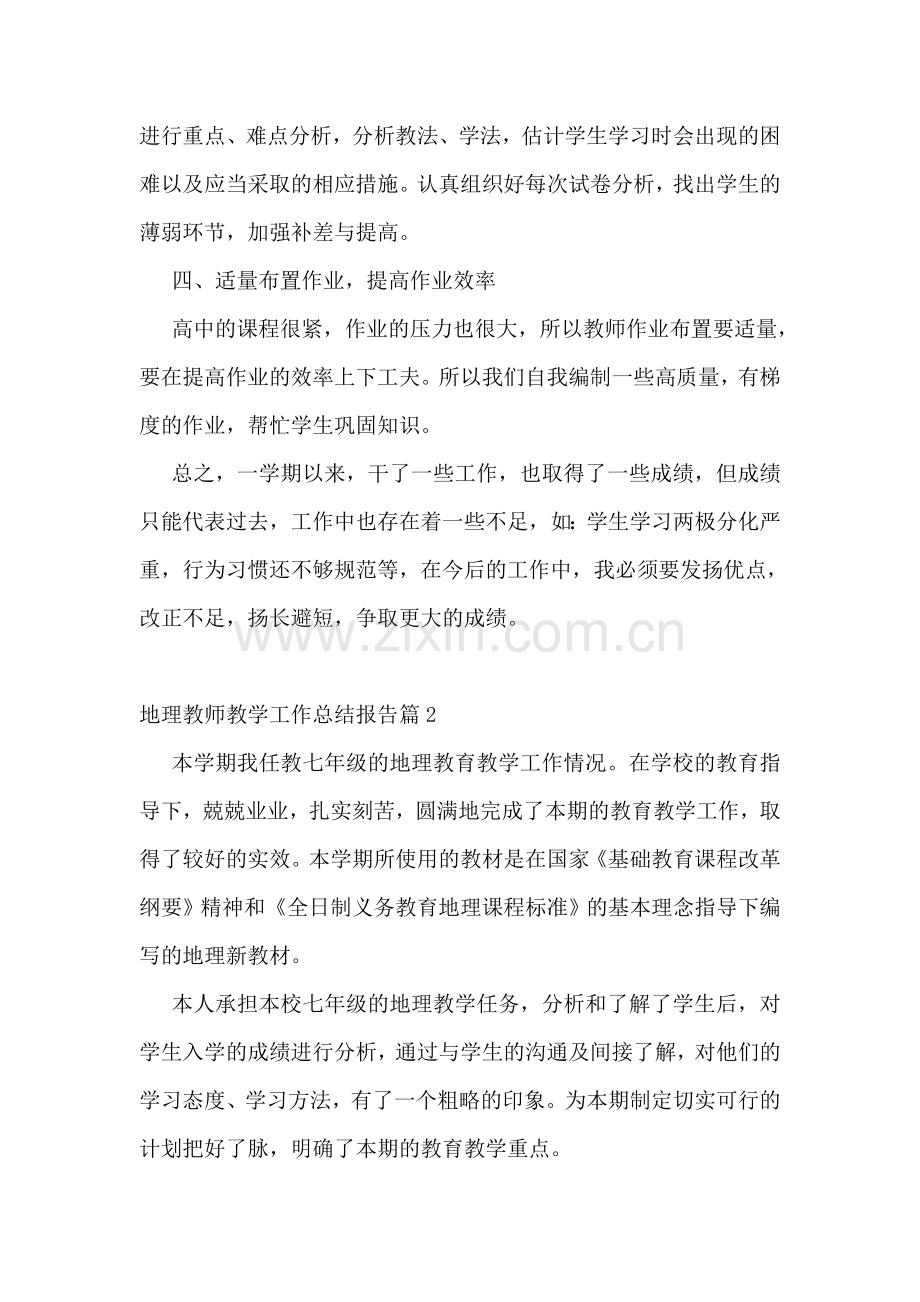 地理教师教学工作总结报告.doc_第2页