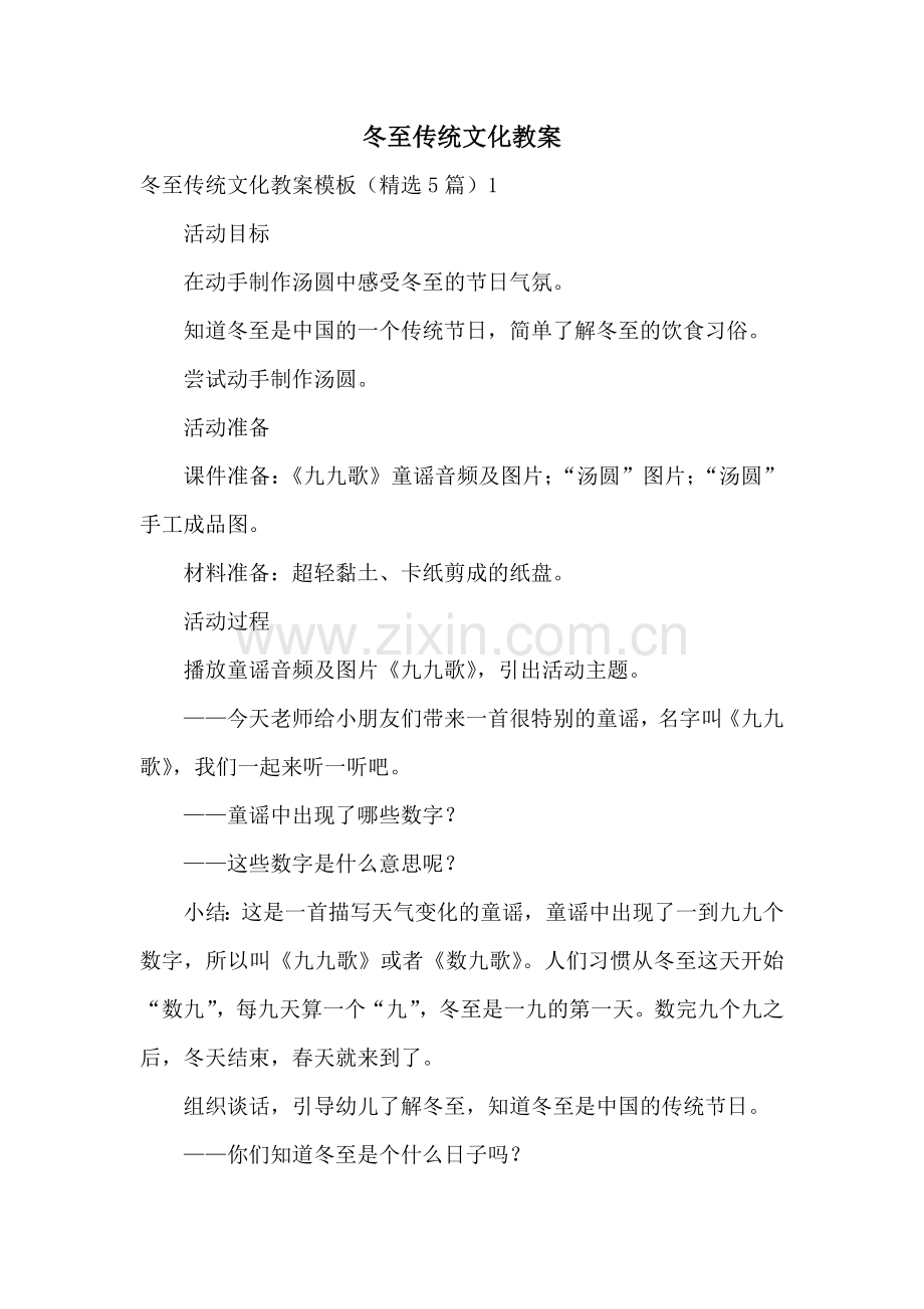 冬至传统文化教案.docx_第1页