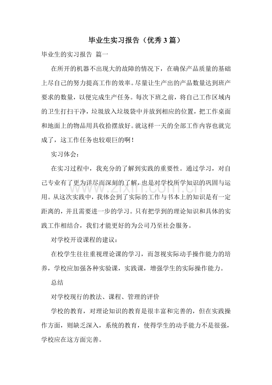 毕业生实习报告(优秀3篇).doc_第1页