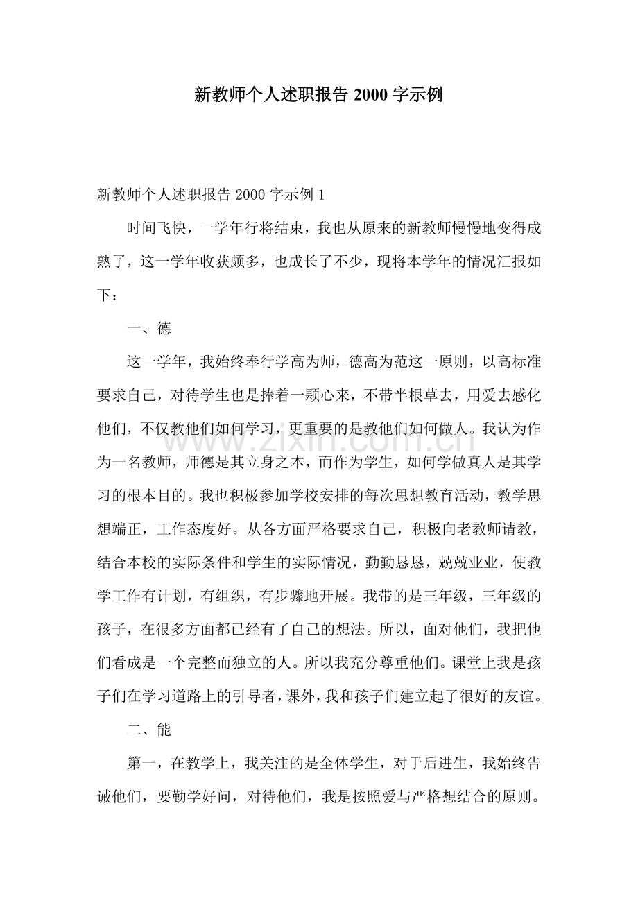 新教师个人述职报告2000字示例.doc_第1页