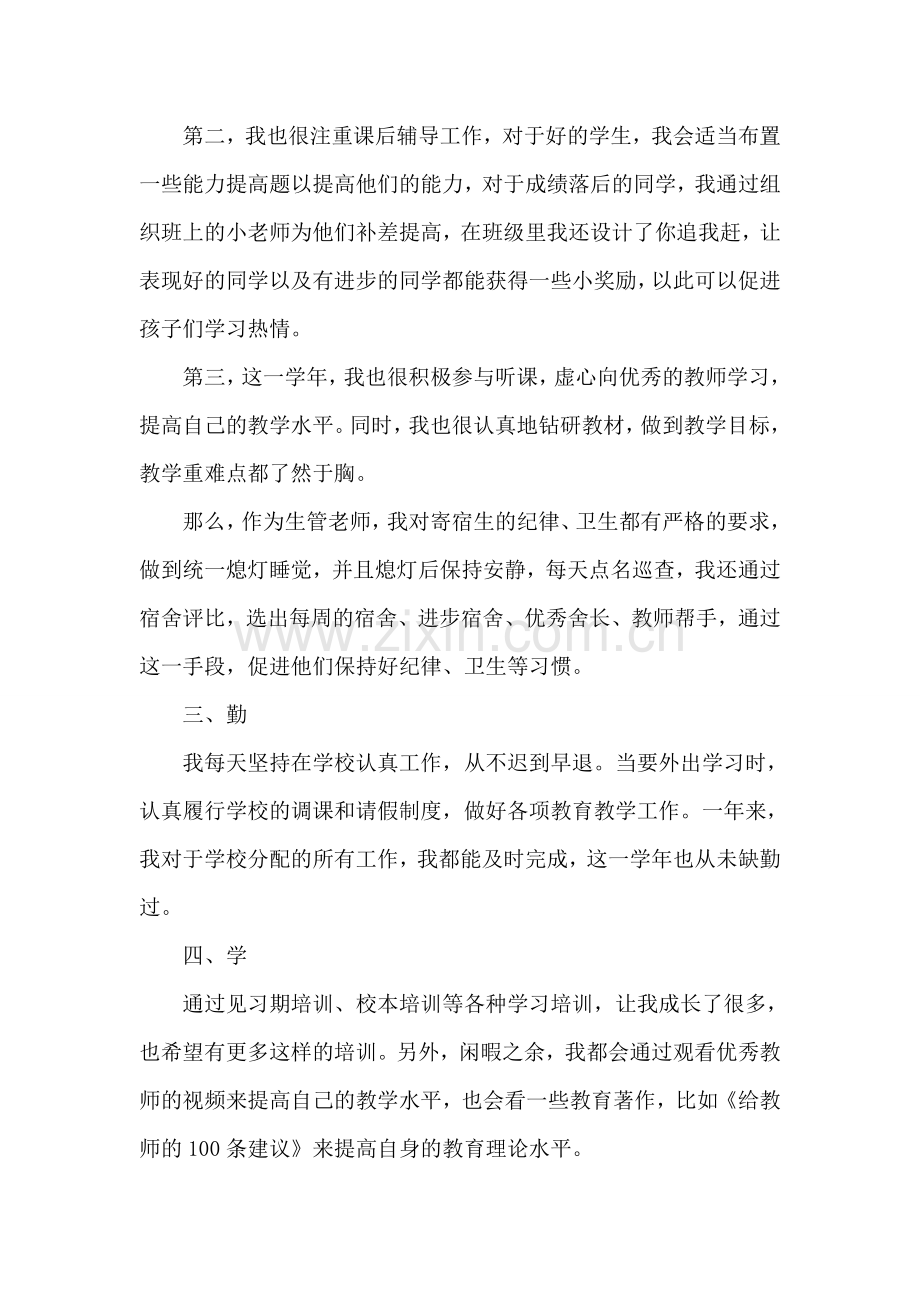 新教师个人述职报告2000字示例.doc_第2页