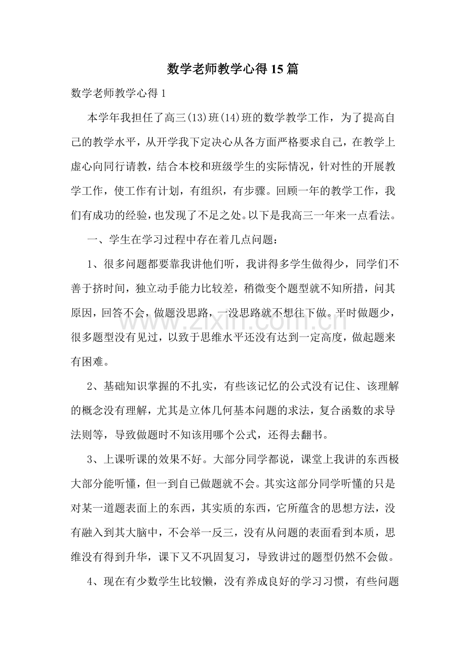 数学老师教学心得15篇.doc_第1页