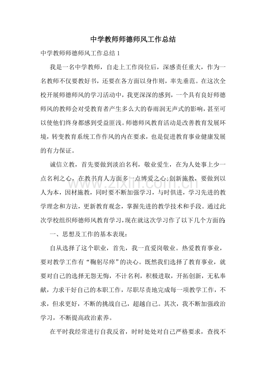 中学教师师德师风工作总结.doc_第1页