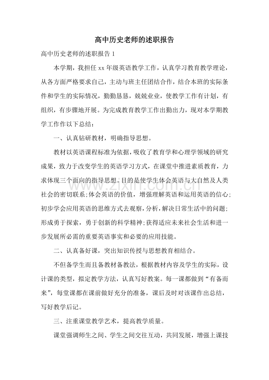 高中历史老师的述职报告.doc_第1页