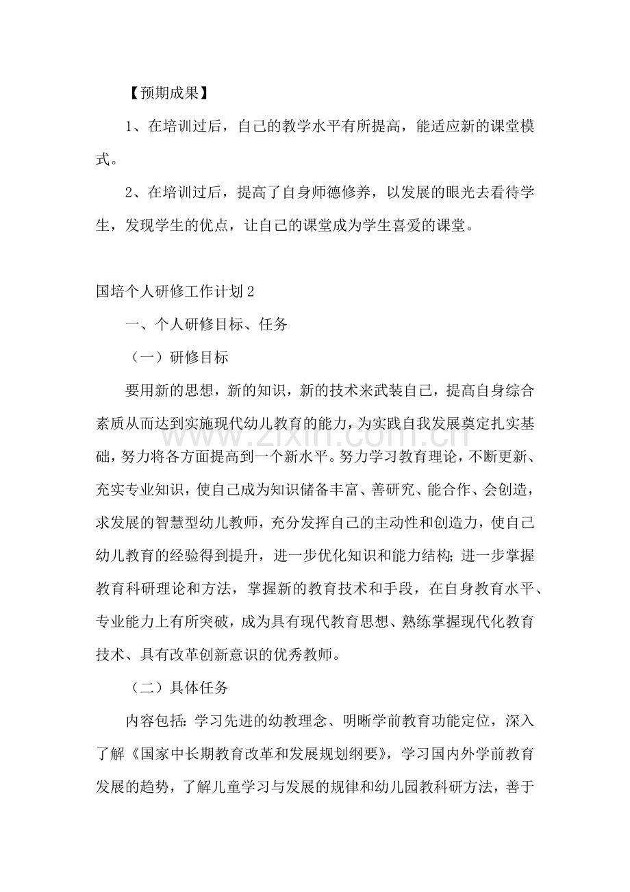 国培个人研修工作计划.docx_第3页