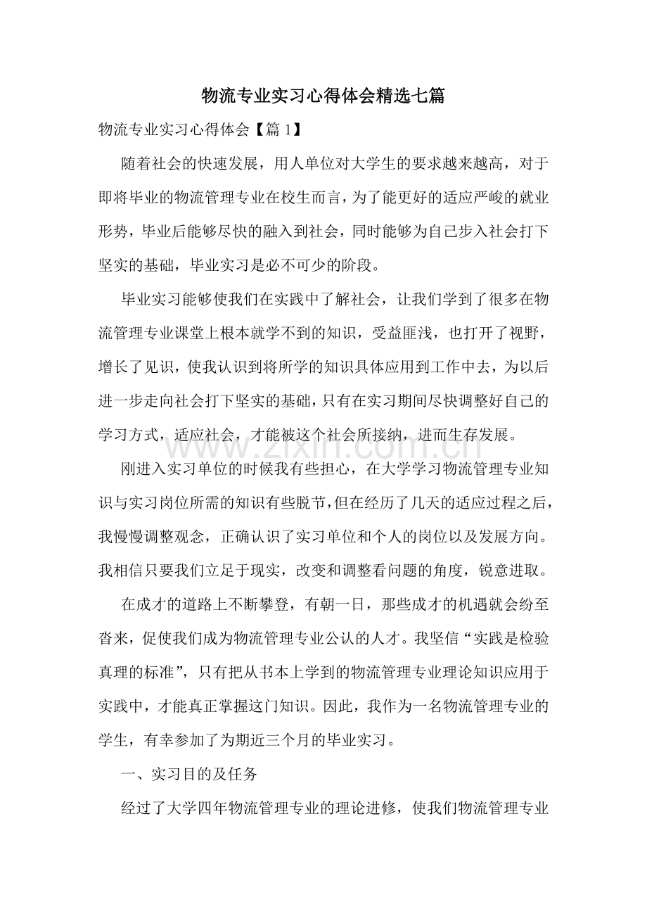 物流专业实习心得体会七篇.doc_第1页