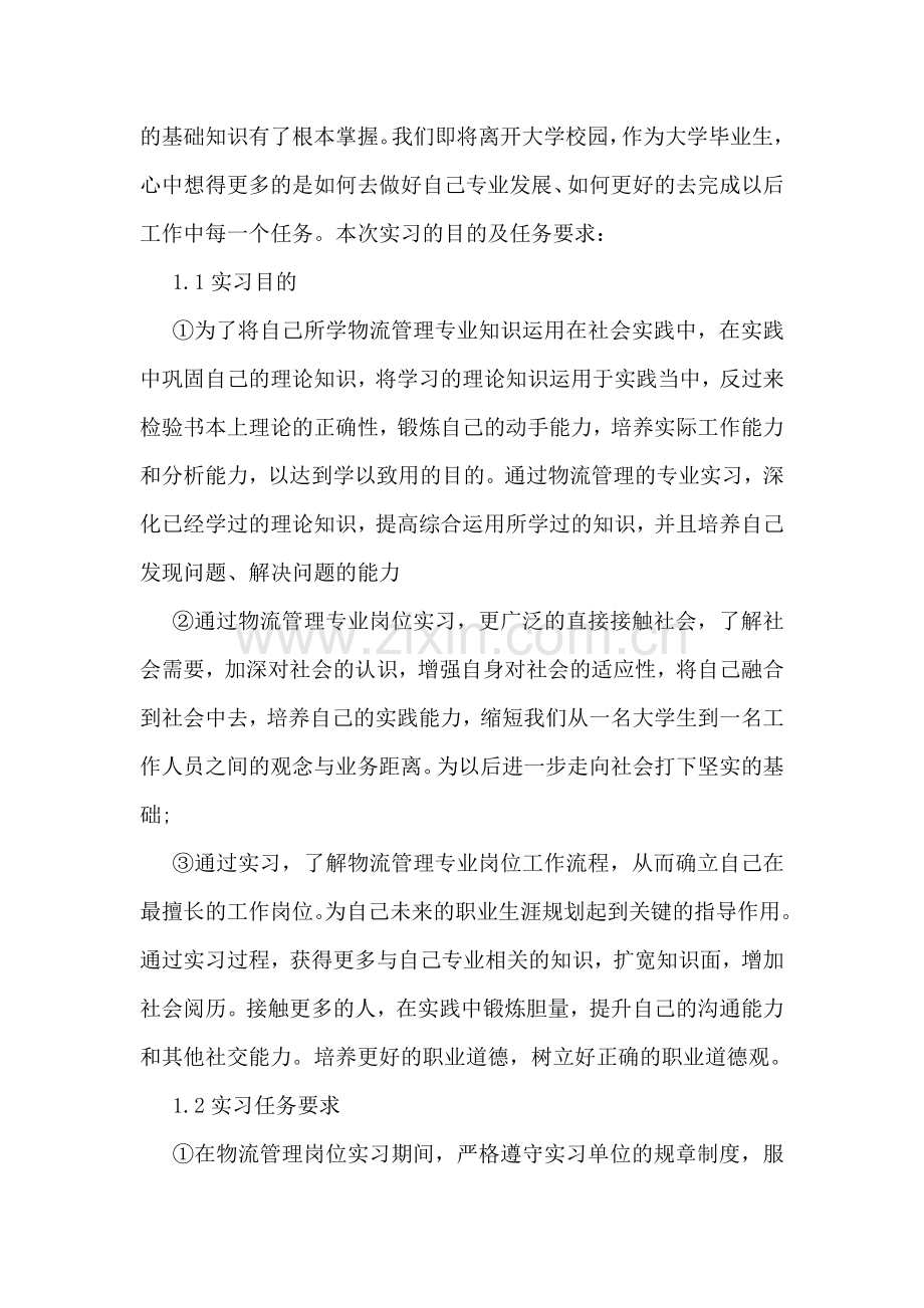 物流专业实习心得体会七篇.doc_第2页